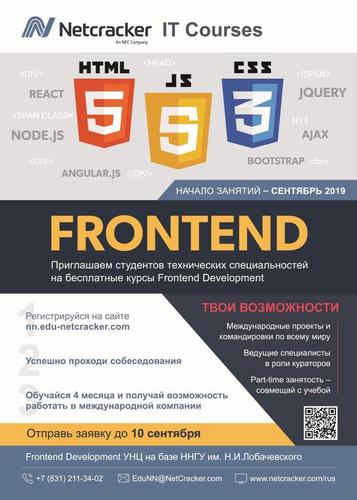 Frontend Development в Учебно-научном центре Netcracker на базе ННГУ им. Н.И. Лобачевского