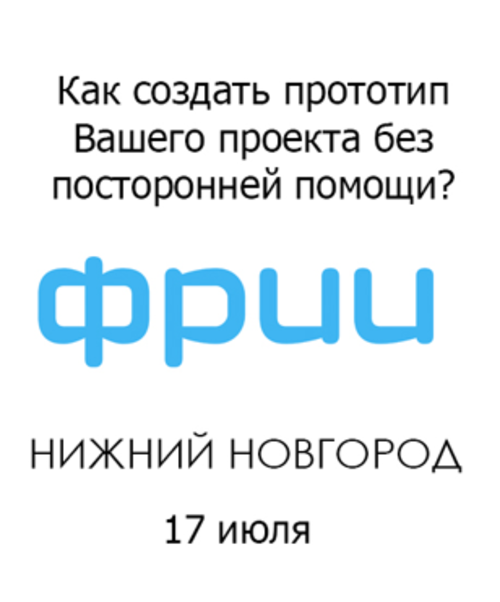 Как создать прототип Вашего проекта без посторонней помощи?