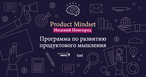 Митап Product Mindset #1