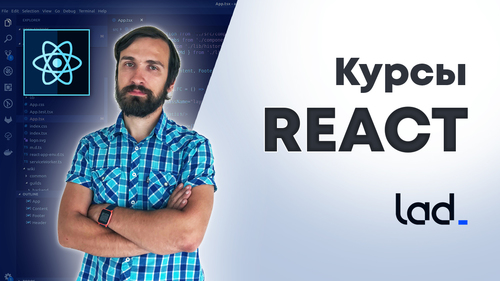 Курсы по React от IT-компании Lad