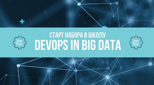 EPAM SYSTEMS: Школа для студентов DevOps in Big Data