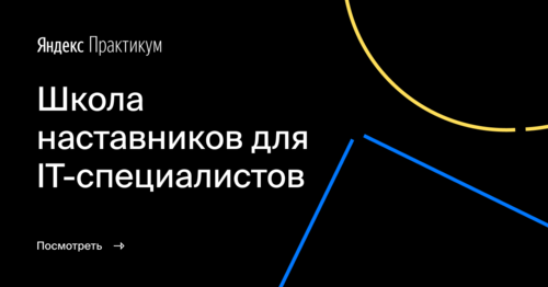 Школа наставников для IT-специалистов 