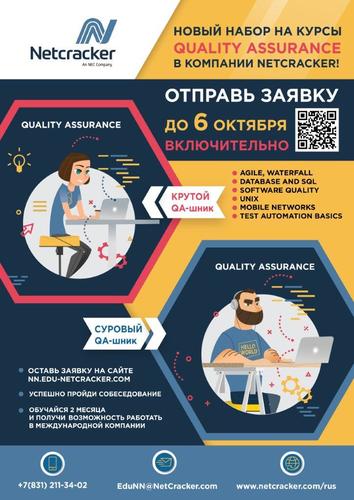 Курсы Quality Assurance от Netcracker 