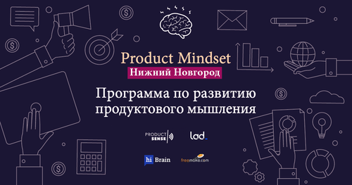 Митап образовательной программы Product Mindset