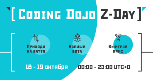 Международное соревнование по программированию ботов Coding Dojo Z-Day