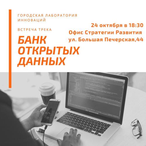 Встреча "Городской Лаборатории Инноваций". Трек "Банк открытых данных".