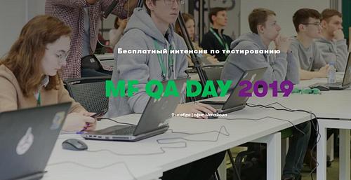 MF QA DAY 2019 — интенсив по тестированию