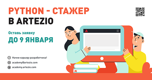 Academy 3.0  - стажировка по Python в компании Artezio