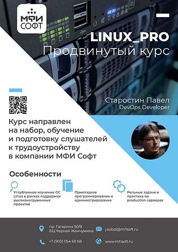 Linux_pro от МФИ СОФТ