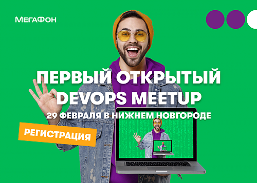 Первый открытый DevOps MeetUp от МегаФона