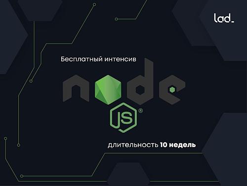 Бесплатный интенсив по Node.js