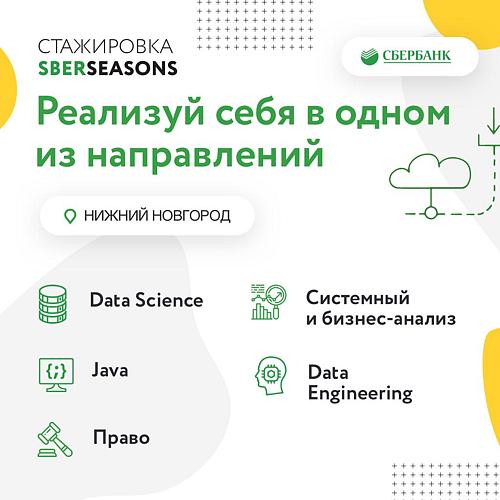 Оплачиваемая стажировка от Сбербанка для студентов