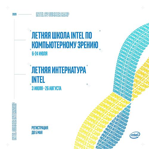 Летние Программы Intel