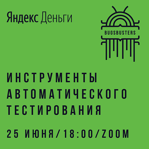QA-встреча "BugsBusters" от Яндекс.Денег