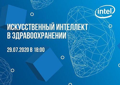 Вебинар от компании Intel "Искусственный интеллект в здравоохранении"