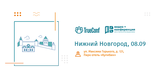 Пандемия не пройдёт: семинар TrueConf про видеоконференцсвязь и удаленную работу в Нижнем Новгороде