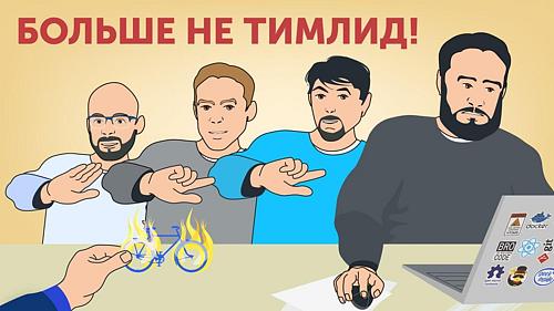 Стрим о жизни после тимлидства с участием героя из Нижнего, а также Егором Толстым, Евгением Котом и не только