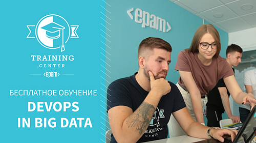 Онлайн-тренинг DevOps in Big Data от EPAM