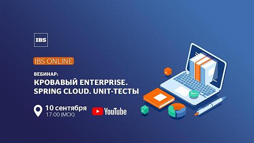 Вебинар «IBS Online: Кровавый Enterprise. Spring Cloud. Unit-тесты»