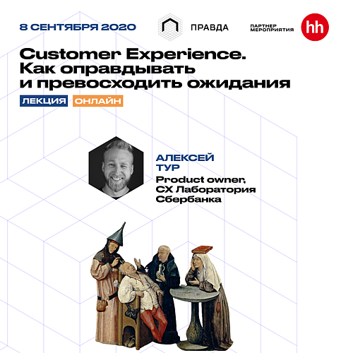 Customer Experience. Как оправдывать и превосходить ожидания