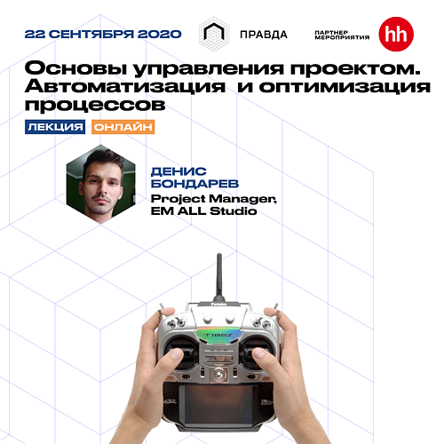 Основы управления проектом. Автоматизация и оптимизация процессов 