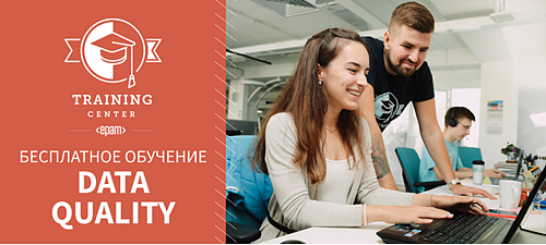 Онлайн-тренинг Data Quality от EPAM