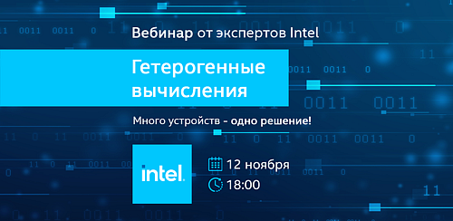 Вебинар от компании Intel "Гетерогенные вычисления. Много устройств - одно решение."