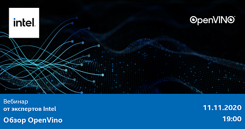 CV Academy | Вебинар от экспертов Intel: "Обзор OpenVino"