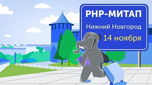PHP NN #3 - митап в смешанном онлайн-офлайн формате