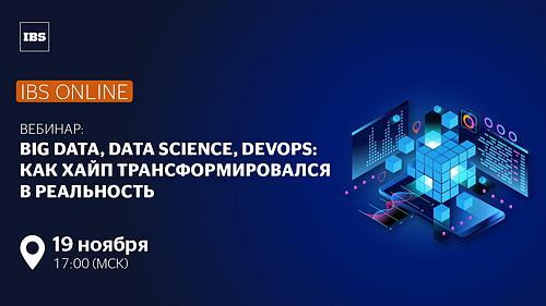 Вебинар IBS Online «Big Data, Data Science, DevOps: как хайп трансформировался в реальность»