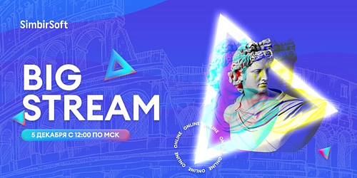 Big Stream от международной IT-компании SimbirSoft