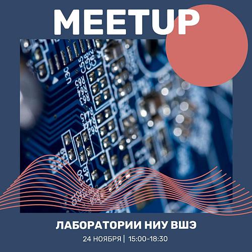 Online-meetup с технологическими лабораториями НИУ ВШЭ Нижний Новгород