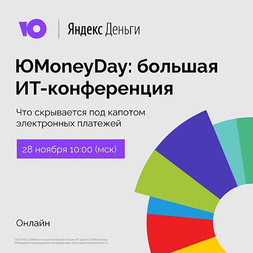 Конференция ЮMoneyDay от ЮMoney (ex Яндекс.Денег) 