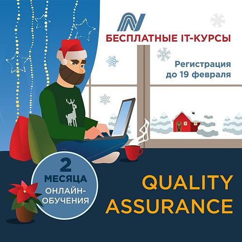 Курсы "Software Quality Assurance"