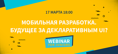 Webinar for Juniors. Мобильная разработка. Будущее за декларативным UI?