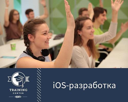Тренинг iOS-разработка от EPAM