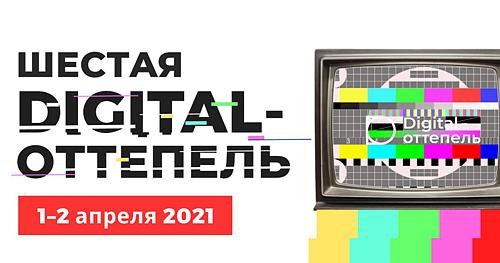 Конференция Digital-Оттепель