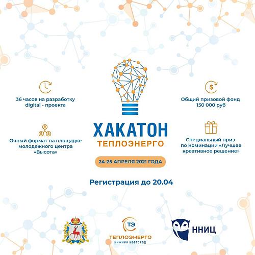 АО «Теплоэнерго» проведет второй хакатон среди нижегородских IT – специалистов