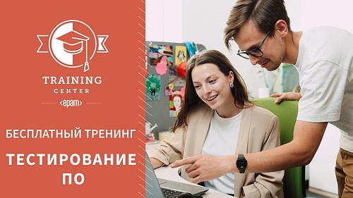 Бесплатный тренинг "Тестирование ПО" от EPAM 
