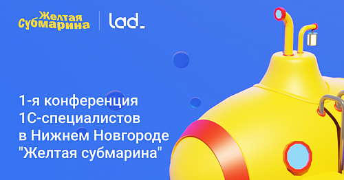 Желтая субмарина: конференция 1С