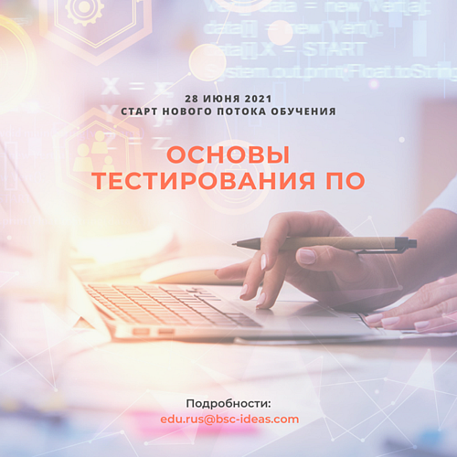 ЛЕТО 2021: КУРС - Стажировка «ОСНОВЫ ТЕСТИРОВАНИЯ ПО»