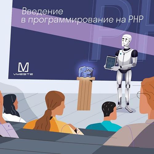 Введение в программирование на PHP
