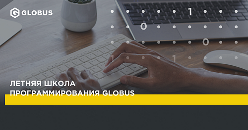 Бесплатная Летняя школа программирования компании Globus
