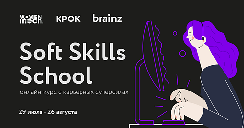 Soft Skills School – курс о карьерных суперсилах от Women in Tech и КРОК