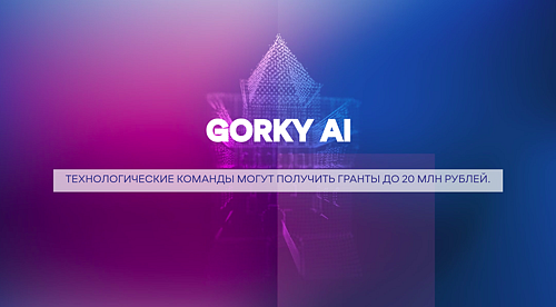 GORKY AI: Как получить гранты для развития своих ИИ проектов