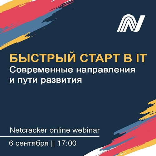 Быстрый старт в IT: современные направления и пути развития