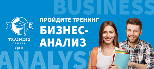 Бесплатный тренинг "Бизнес-анализ" от EPAM