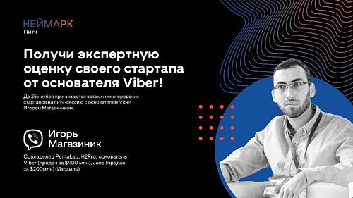НЕЙМАРК.Питч. Получи экспертную оценку стартапа от основателя Viber!