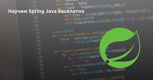 Бесплатный курс Spring от Orion Innovation