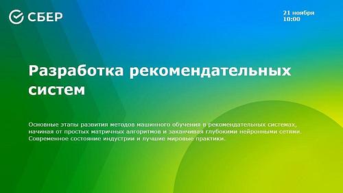 Sber Meetup / Развитие рекомендательных систем